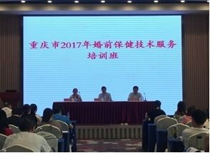 重庆市2017年婚前保健技术服务培训班顺利召开，助力健康重庆建设
